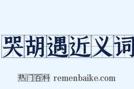 哭胡遇近义词是什么意思的图片